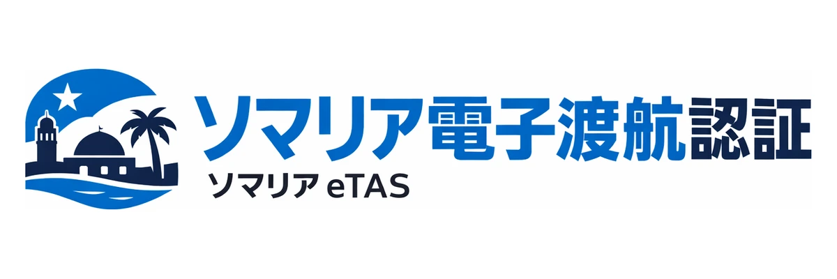 ソマリア電子渡航認証ガイド Logo